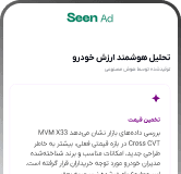 نمایش پیش‌بینی افت قیمت خودرو در اپلیکیشن سین‌اد