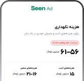 نمایش هزینه نگهداری خودرو در اپلیکیشن سین‌اد