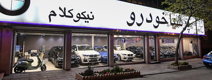 تصویر اتومبیل نیکوکلام