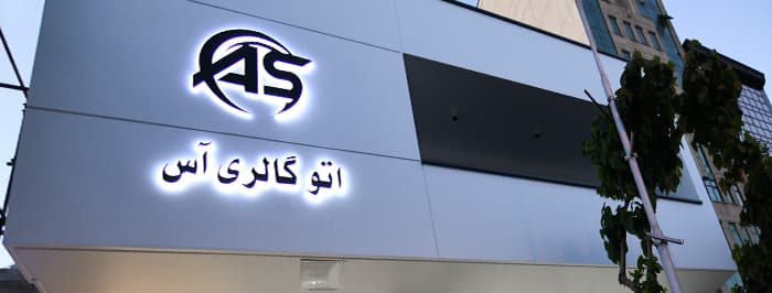 تصویر اتوگالری آس