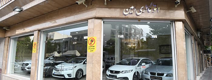 تصویر اتو گالری امین(تهران-قبا)
