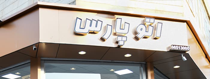 تصویر اتومبیل پارس