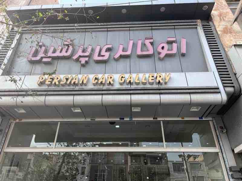تصویر اتو گالری پرشین