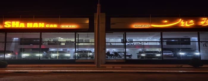 تصویر اتومبیل شاهان