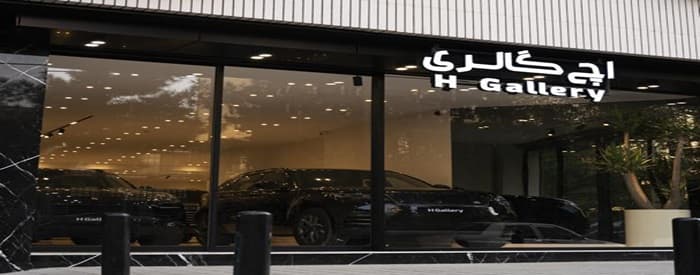 تصویر اچ گالری(H gallery)