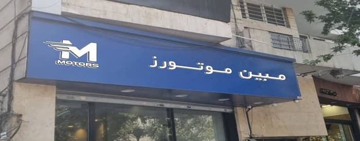 تصویر مبین موتورز