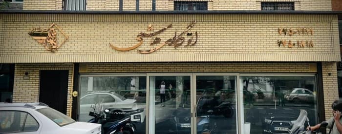 تصویر اتو گالری هاشمی (تهران)