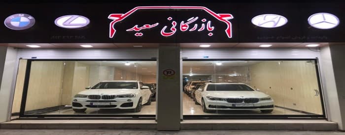 تصویر بازرگانی سعید