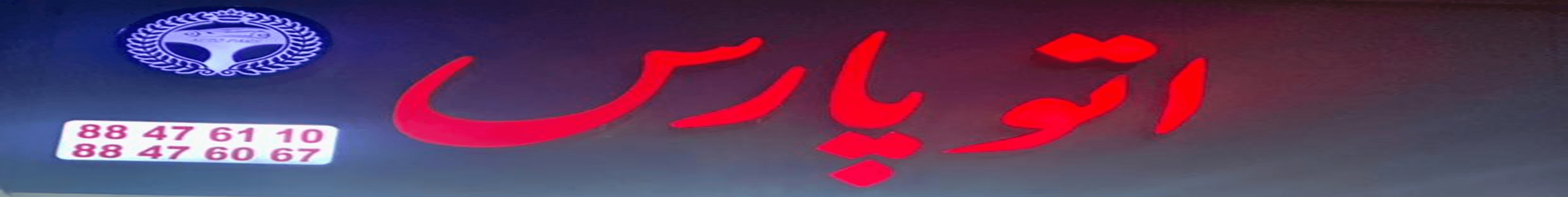 تصویر اتو پارس