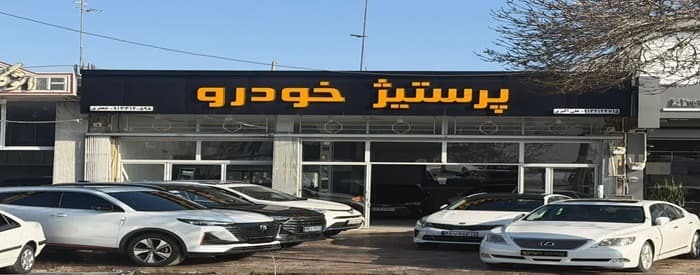 تصویر پرستیژ خودرو