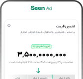 نمایش تخمین قیمت واقعی خودرو در اپلیکیشن سیناد