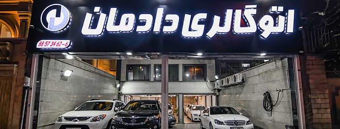 تصویر اتو گالری دادمان
