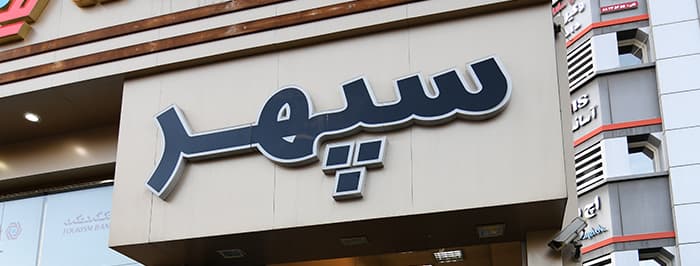 تصویر اتو گالری سپهر