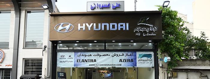 تصویر اتو خسروانی (شعبه نیاوران)