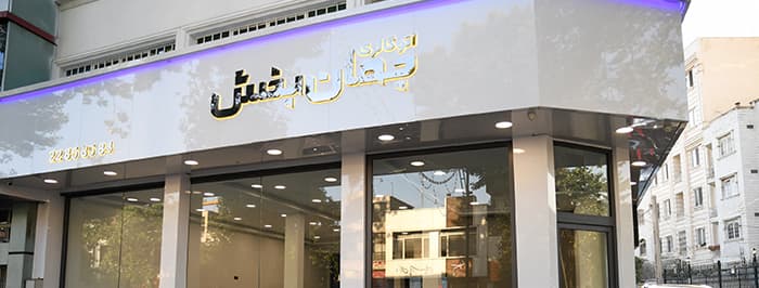 تصویر اتو گالری جهان بخش
