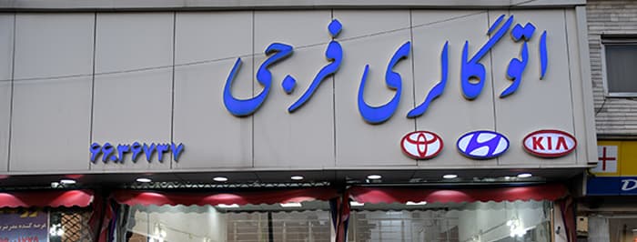 تصویر اتوگالری فرجی