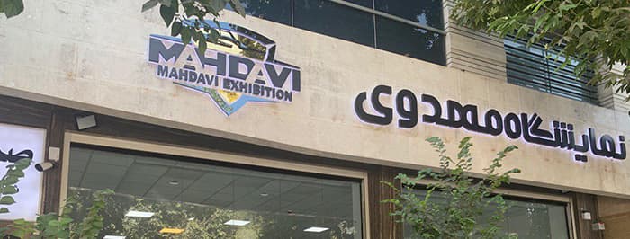 تصویر مهدوی موتورز