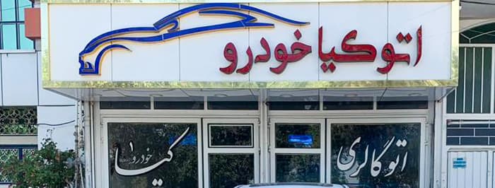 تصویر اتو گالری کیا خودرو