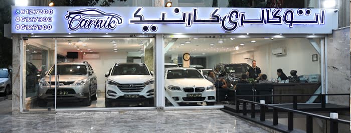 تصویر اتو گالری کارنیک (تهران)