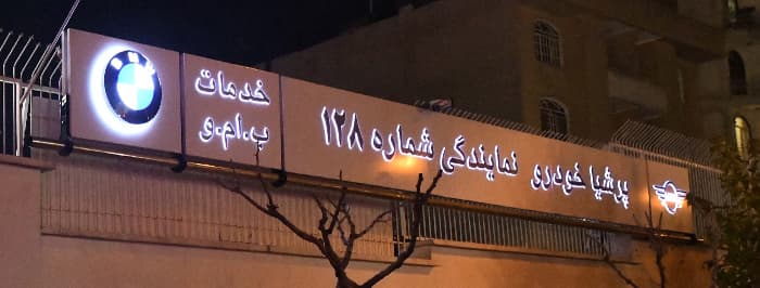 تصویر پرشیا خودرو کد 128