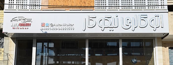 تصویر اتو گالری نیکوکار