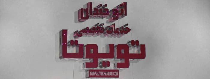 تصویر اتو خندان