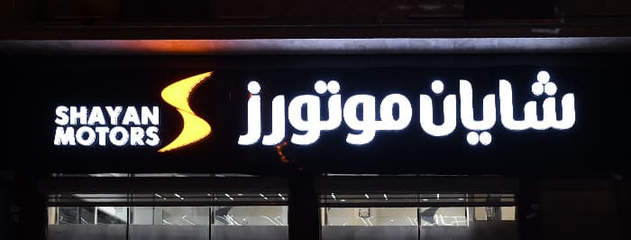 تصویر شایان موتورز