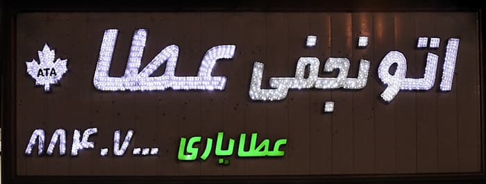 تصویر اتو گالری عطا