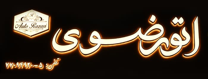 تصویر اتو رضوی