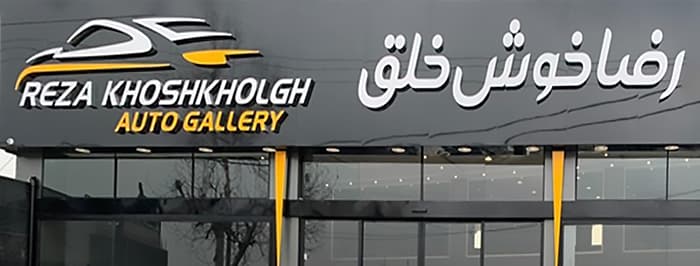 تصویر اتوگالری رضا خوش خلق