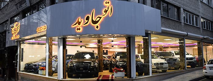 تصویر اتو جاوید