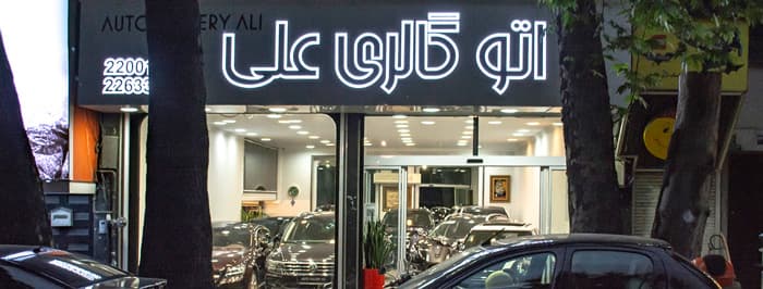 تصویر اتو گالری علی