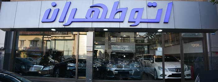 تصویر اتو طهران