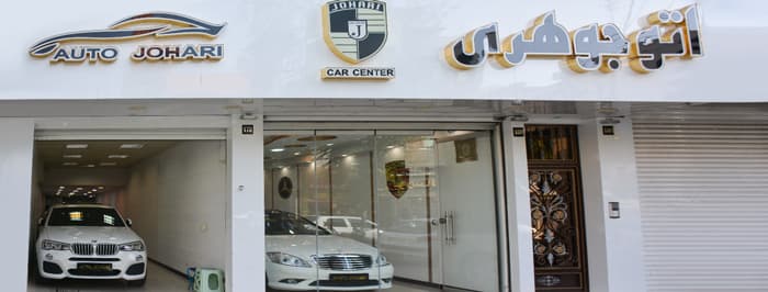 تصویر اتو جوهری
