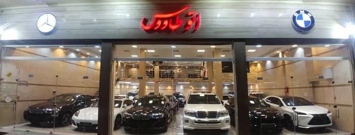 تصویر اتو طاووس (همدان)