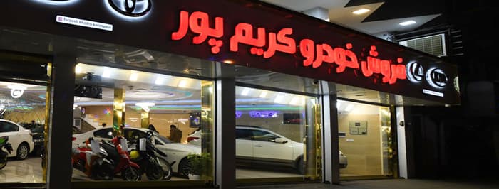 تصویر فروش خودرو کریم پور