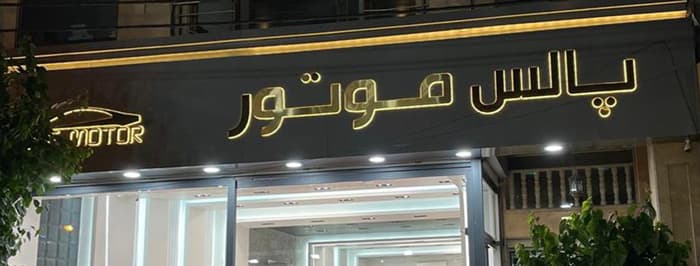تصویر نمایشگاه پالس موتور