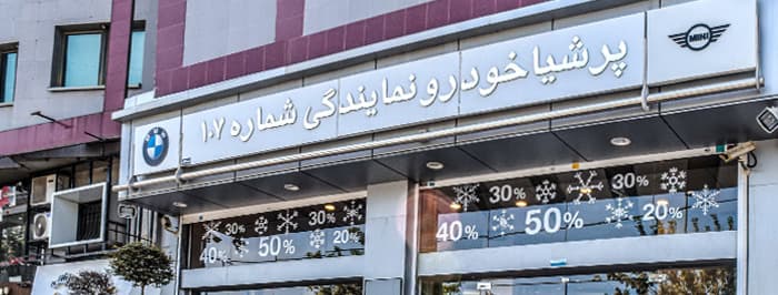 تصویر نمایندگی پرشیا خودرو کد 107