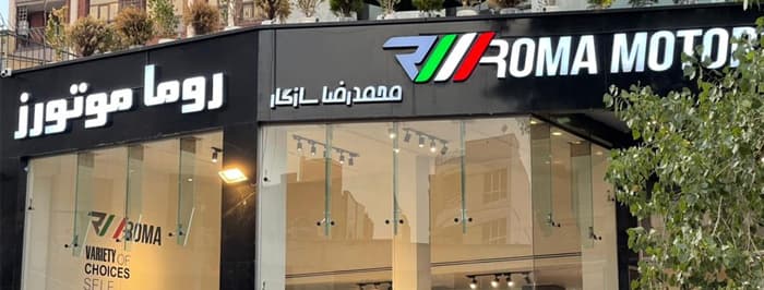 تصویر روما موتورز