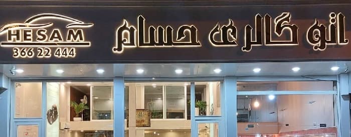 تصویر اتوگالری حسام