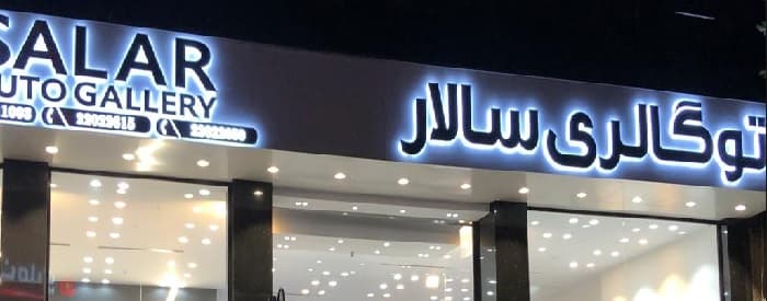 تصویر اتو سالار