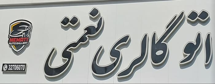 تصویر اتو گالری نعمتی