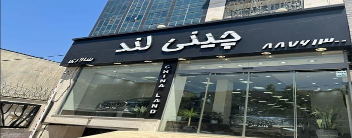 تصویر چینی لند
