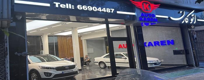 تصویر اتو گالری کارن