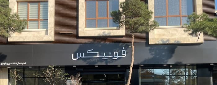 تصویر مدیران خودرو کد 368 (خیابان کارگر)