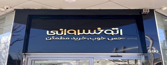 تصویر نمایندگی پرشیا خودرو ۱۸۳ خسروانی
