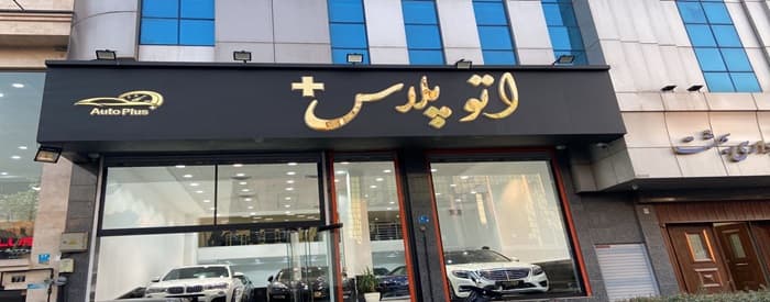 تصویر اتو پلاس +