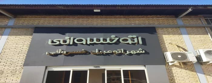 تصویر تجارت خودرو خسروانی(بلوار سپاه اسلام)