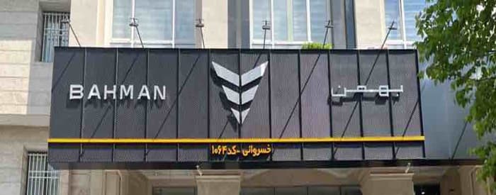 تصویر اتو خسروانی ( زعفرانیه)