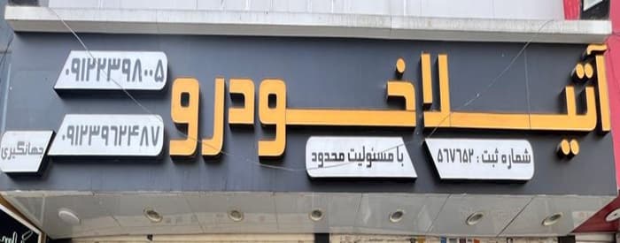 تصویر آتیلا سیر خودرو